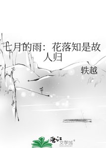 《七月的雨:花落知是故人归》