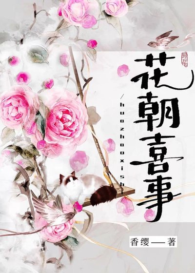 《花朝喜事》