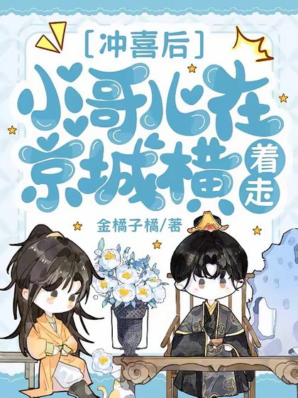 冲喜后，小哥儿在京城横着走