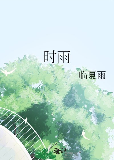 时雨