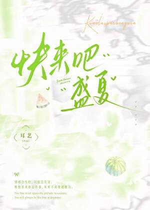 《快来吧盛夏》