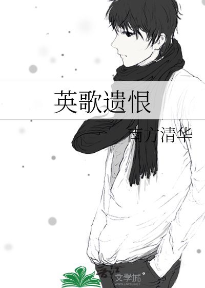 《英歌遗恨》