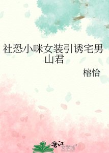 《社恐小咪女装引诱宅男山君》