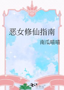 《恶女修仙指南》