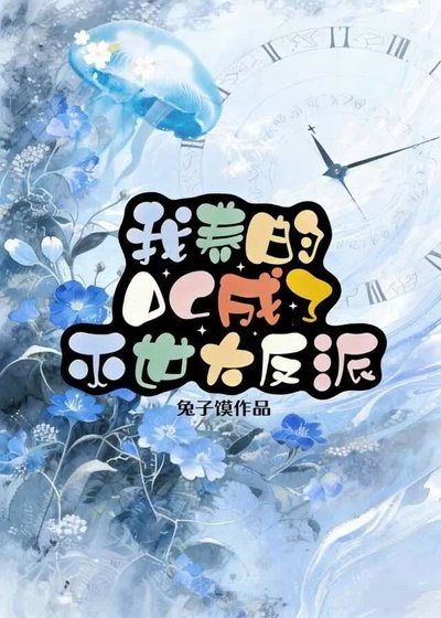 我养的OC成了灭世大反派
