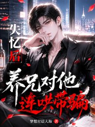 《失忆后,养兄对他连哄带骗》