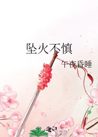 坠火不慎