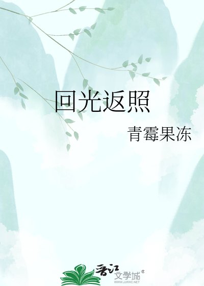 《回光返照》