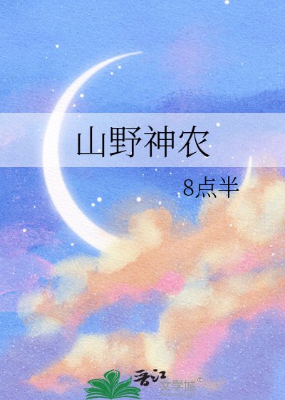 《山野神农》