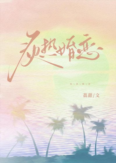 炙热婚恋