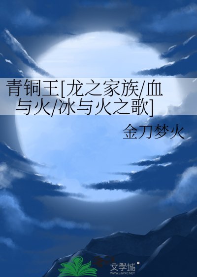 青铜王[龙之家族/血与火/冰与火之歌]
