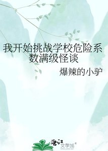 《我开始挑战学校危险系数满级怪谈》