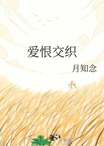 爱恨交织