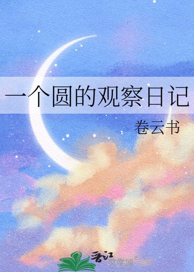 《一个圆的观察日记》