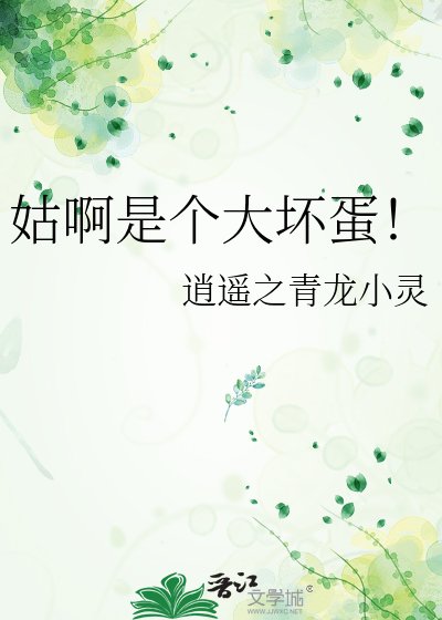 《姑啊是个大坏蛋!》