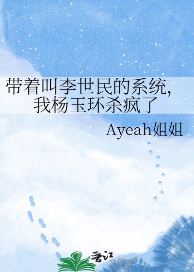 《带着叫李世民的系统,我杨玉环杀疯了》