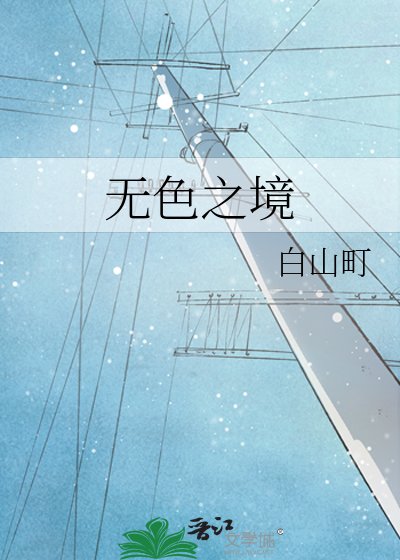 无色之境