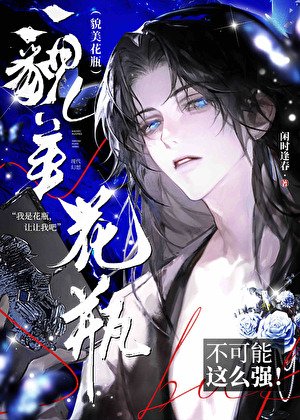 《貌美花瓶不可能这么强》