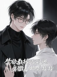 《禁欲教授你别逃,卑微小狗求抱抱》