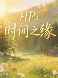 （HP同人）HP：时间之缘/学长，我们不是最好的朋友吗