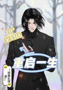 （HP同人）HP重启一生