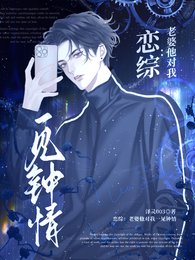 恋综：老婆他对我一见钟情