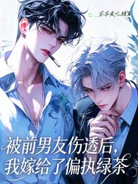 和前男友分手，我嫁给了偏执绿茶