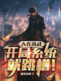 《人在高武,开局系统就跳槽!》