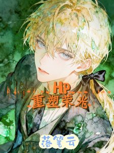 （HP同人）重塑荣光/我在德姆斯特朗上学的那些日子