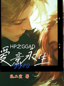 （HP同人）hp之GGAD爱意永生