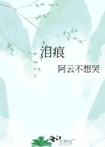 《泪痕》