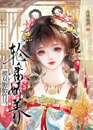 《被双胞胎竹马轮番娇养》