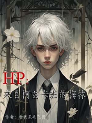 (HP同人)HP:来自阿兹卡班的梅林