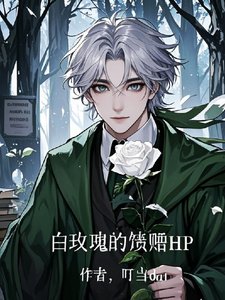 （HP同人）白玫瑰的馈赠HP