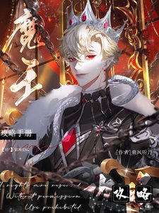 （HP同人）HP死遁后他成了黑魔王的白月光/魔王攻略手册