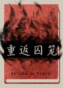 《重返囚笼》