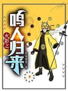 (火影同人)火影之鸣人归来