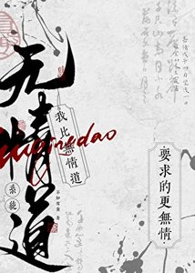 《我比无情道系统要求的更无情》
