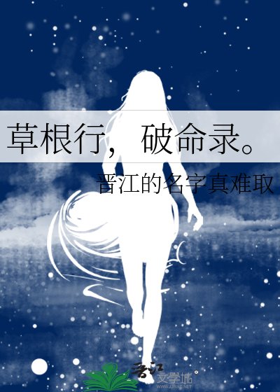 草根行，破命录。