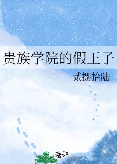 贵族学院的假王子