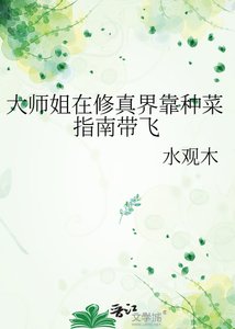 大师姐在修真界靠种菜指南带飞