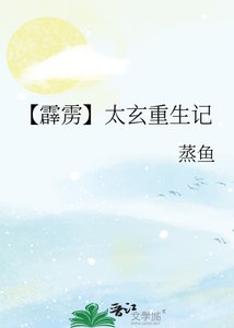 《【霹雳】太玄重生记》