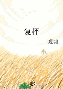 《复枰》