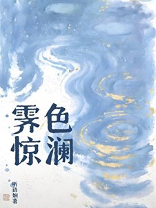 《霁色惊澜》