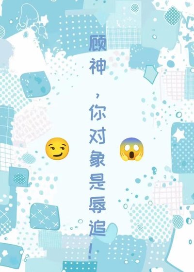 《顾神,你对象是辱追!》