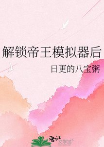 《解锁帝王模拟器后》