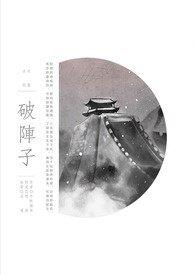 《(BL/霹雳同人)破阵子》