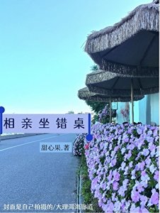 《相亲坐错桌》