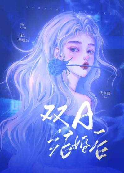 双A结婚两年后