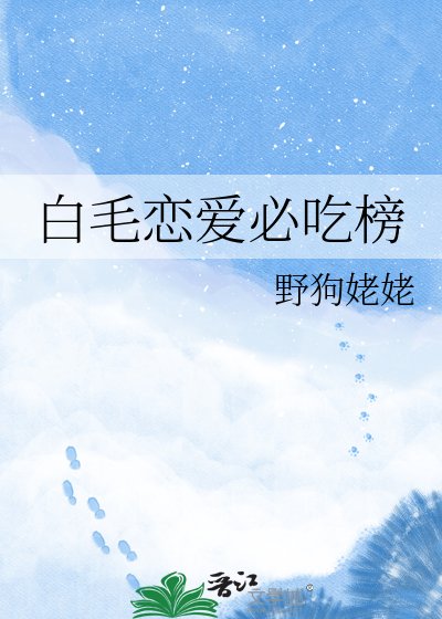 （综漫同人）白毛恋爱必吃榜